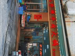 -山珍鲜牛肉火锅本地老字号(汕中老店)