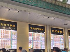 -清真·白记年糕(牛街北口店)