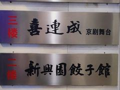 -新兴园饺子馆(河南街店)
