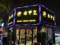 门面-赤甲皇(仙霞路店)