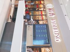 门面-稻香饭店(IFS国金中心店)