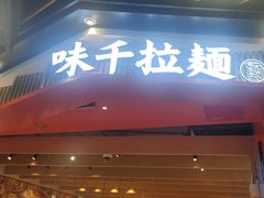 -味千拉面(广州金沙永旺梦乐城店)