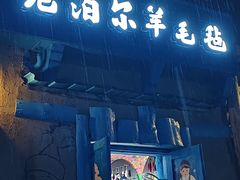 -特克斯八卦城