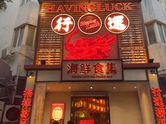 -行运海鲜食集(北京首店)