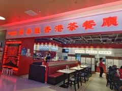 -兴粤匯香港茶餐厅(宝山日月光店)