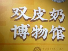 -民信老铺(双皮奶博物馆店)