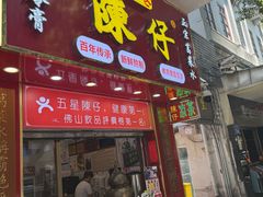 -陳仔(北京路店)