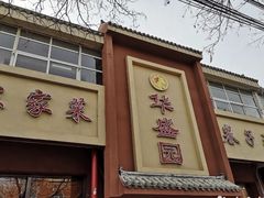 门面-华盛园卷子王农家菜水库鱼
