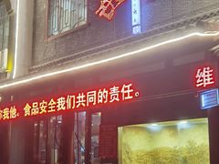 门面-临潼印象·特色陕菜