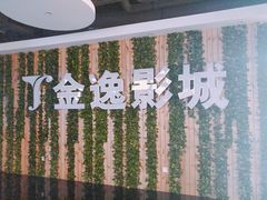 门面-金逸影城(名汇店)