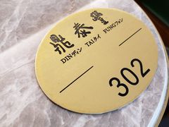 -鼎泰丰(国贸商城店)