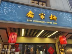 -乔家栅(襄阳南路店)