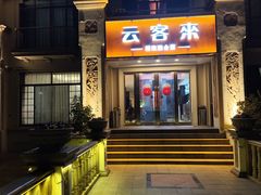 -云客来·花园餐厅(洛社店)