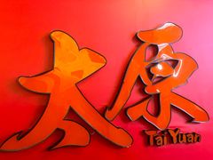 -老太原菜馆(南宫店)
