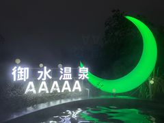 -天目湖御水温泉·度假酒店