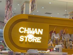 -串士多·回转小火锅(长安方圆荟店)