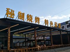 -小饭桶(野三坡百里峡店)