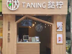 门面-挞柠·手打柠檬茶(江夏店)