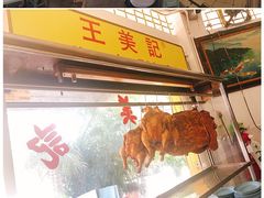 -王美记茶餐室