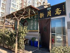 -新月斋(豆瓣胡同店)