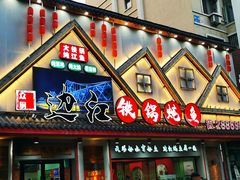 -边江铁锅炖鱼(振八街店)