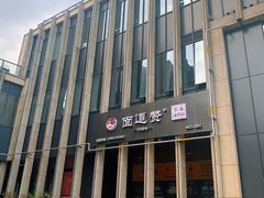 -面道赞宁海海鲜面(迎凤街店)