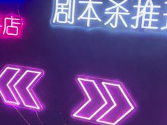 -剧狐剧本杀(徐汇1号店)