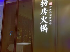 门面-红雀围·海鲜火锅(陆家嘴中心店)