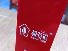 -极有家小鱼小鸡石锅煲(佳兆业店)
