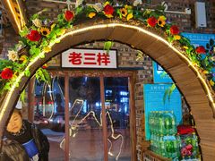 门面-老三样·美食研究中心(世贸路店)