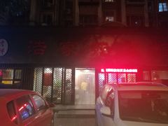 门面-浩家苑菜馆(汉口路店)