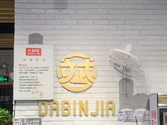 -大斌家串串火锅(汇一城店)