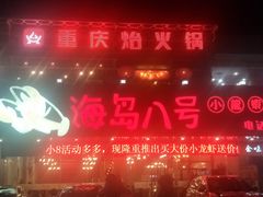 -海岛八号龙虾烧烤田鸡(蓝天路总店)
