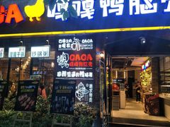 门面-嘎嘎鸭脑壳(金琴店)