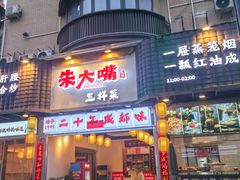 -朱大嘴肥肠血旺(福字街店)
