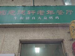 门面-大益烤鸡