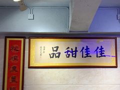 -佳佳甜品(寧波街總店)