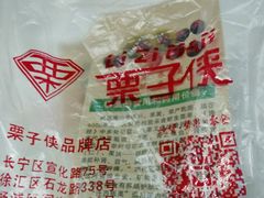 -栗子侠奶皮子糖葫芦(长宁店)