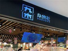 -九木杂物社(江宁金鹰广场店)