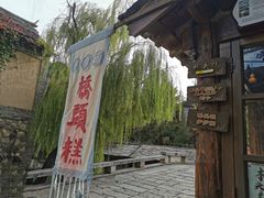 门面-步步高桥头糕