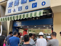 -芳婆糕团店(王府大街店)