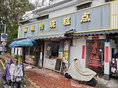 -丽姐传统糕点糖水店
