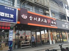 门面-台州老六海鲜面馆(上南总店)