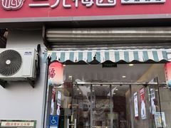 -三元梅园(永定路店)