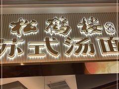 门面-松鹤楼面馆(清河万象汇店)