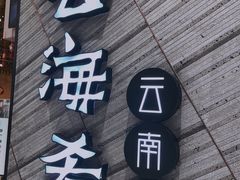 -云海肴·汽锅鸡·云南菜(苏州中心店)