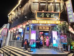 -寻宝记绍兴菜(状元店)