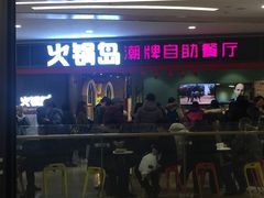 -火锅岛潮牌自助餐厅(天津天佑城店)