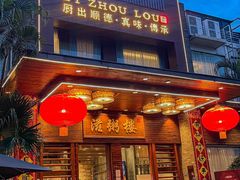 -滋粥楼·顺德菜(番禺广场总店)