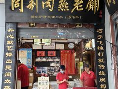 -同利肉燕老铺(澳门路店)